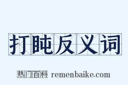 打盹反义词是什么意思的图片